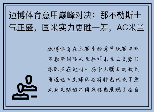 迈博体育意甲巅峰对决：那不勒斯士气正盛，国米实力更胜一筹，AC米兰客场争雄 - 副本