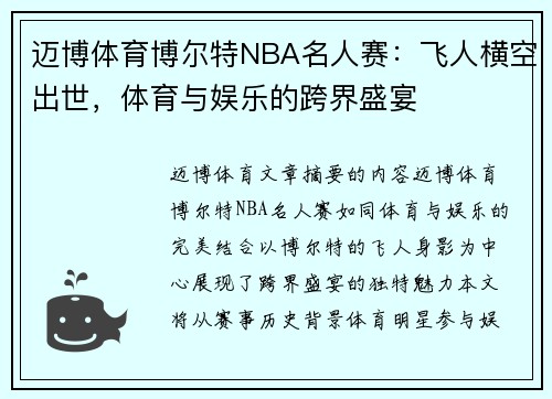 迈博体育博尔特NBA名人赛：飞人横空出世，体育与娱乐的跨界盛宴